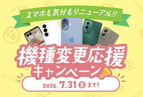 機種変更応援キャンペーン！