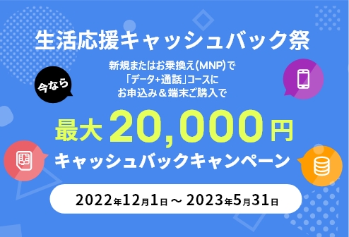 生活応援キャッシュバック祭り