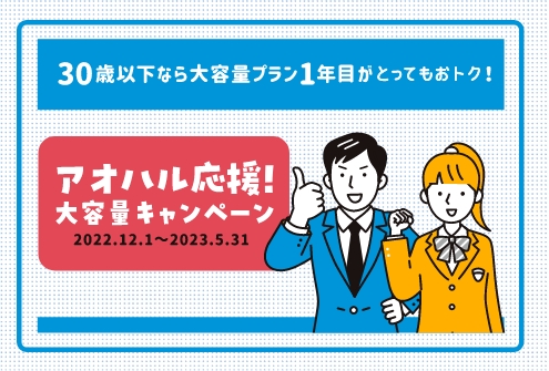 アオハルキャンペーン