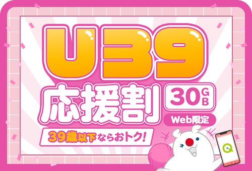 Web限定U39応援割キャンペーン