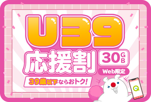【Web限定】U39応援割キャンペーン