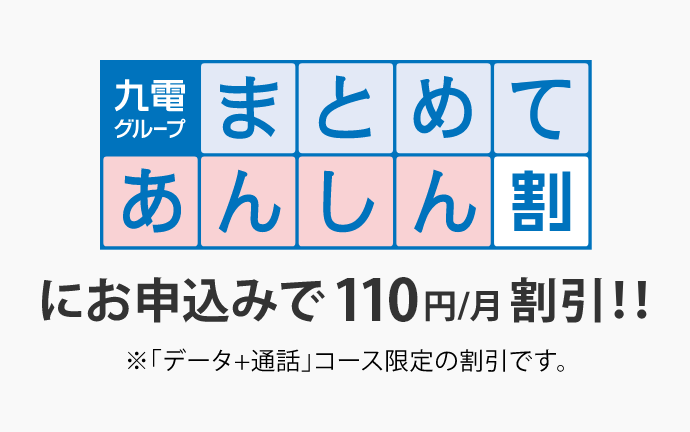 九電グループまとめてあんしん割｜キャンペーン・特典｜QTmobile（QT