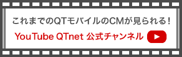 これまでのQTモバイルのCMが見られる！YouTube QTnet 公式チャンネル