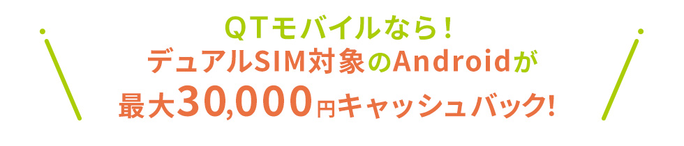 QTモバイルならデュアルSIM対象のiPhone, Androidが最大30,000円キャッシュバック