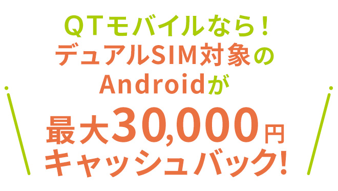 QTモバイルならデュアルSIM対象のiPhone, Androidが最大30,000円キャッシュバック