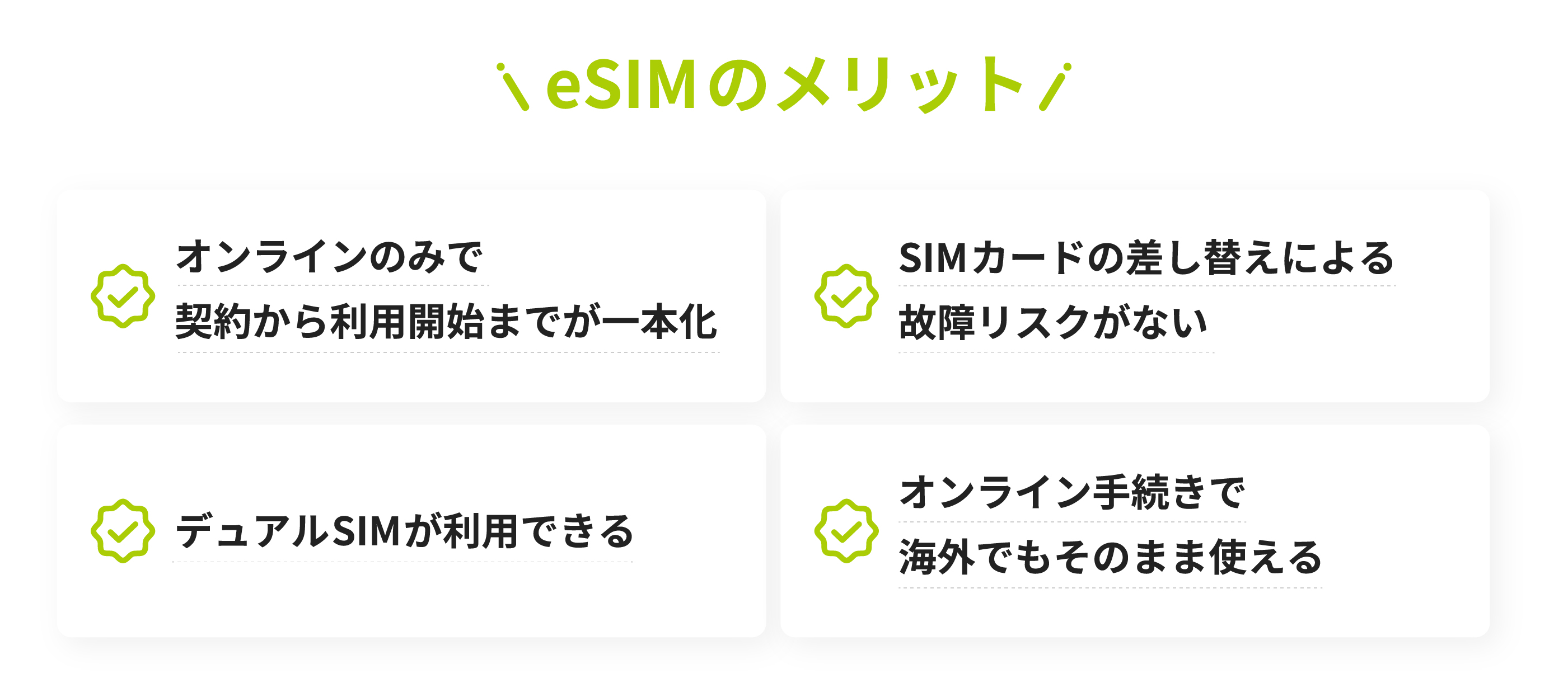 eSIMのメリット