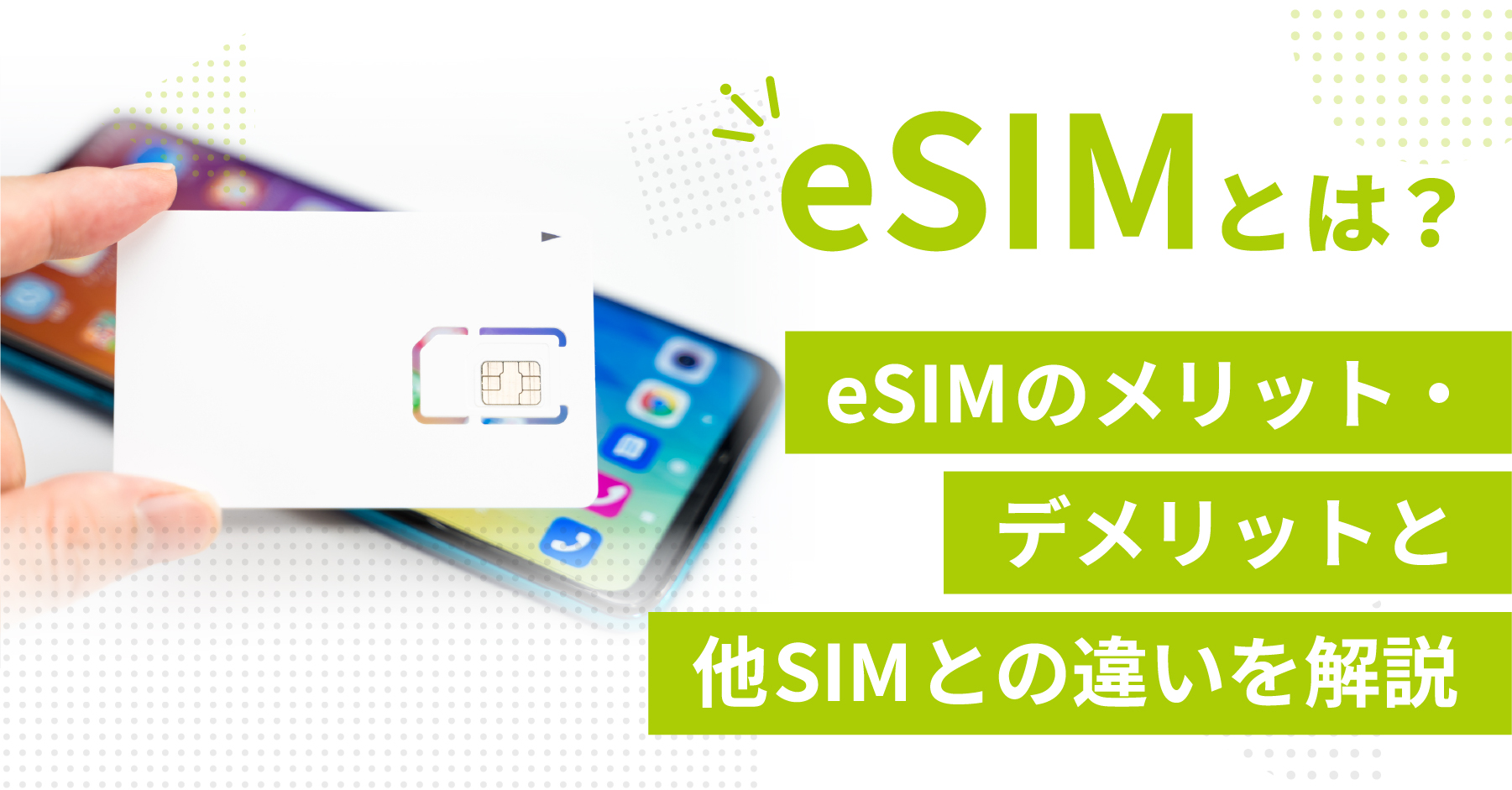 搭載した機種が増えつつある、「eSIM（イーシム）」の特徴や既存のSIMカードとの違いを解説します。