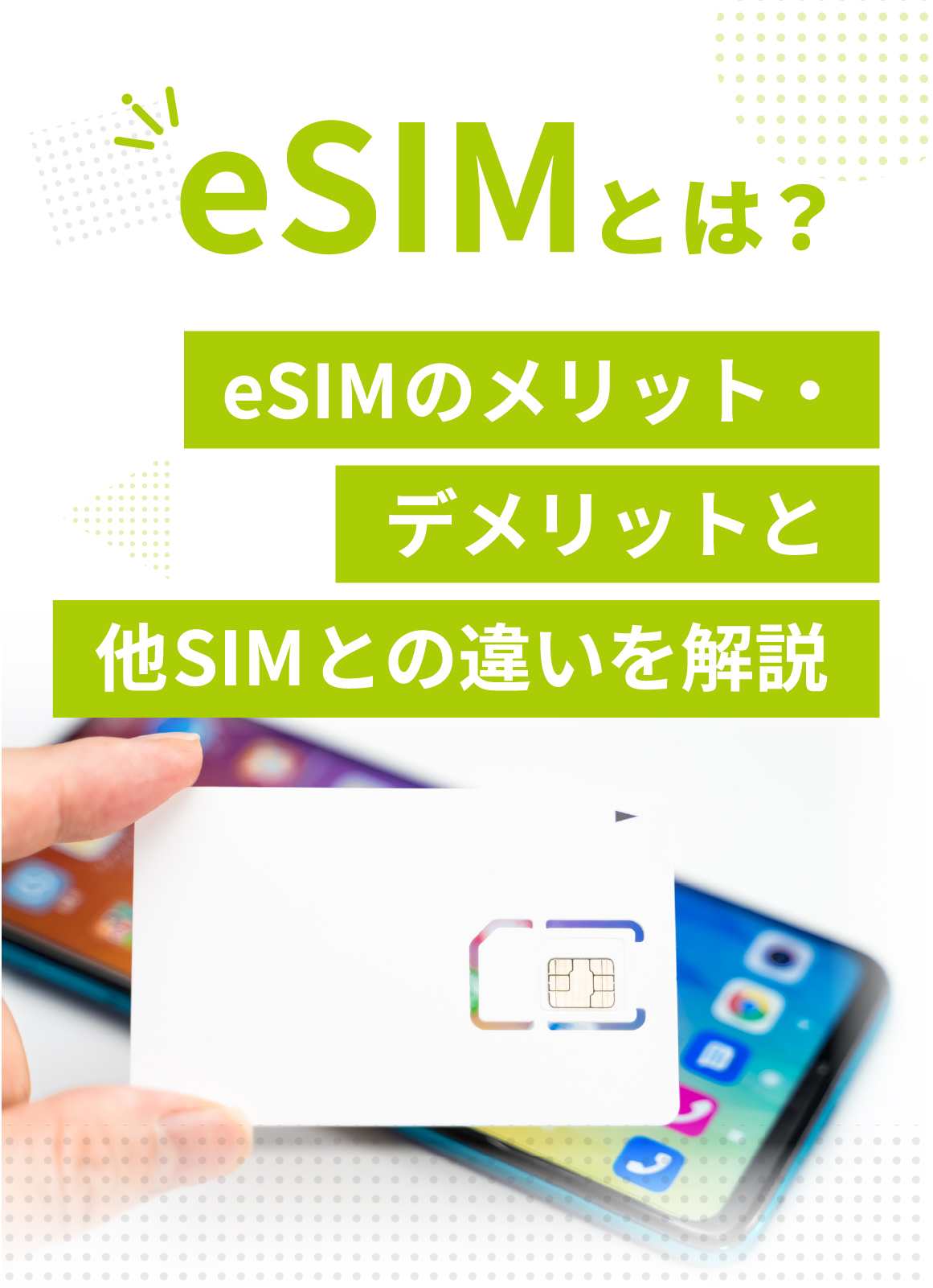eSIMとは？eSIMのメリット・デメリットと他のSIMカードとの違いを解説