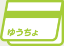 ゆうちょ銀行のアイコン