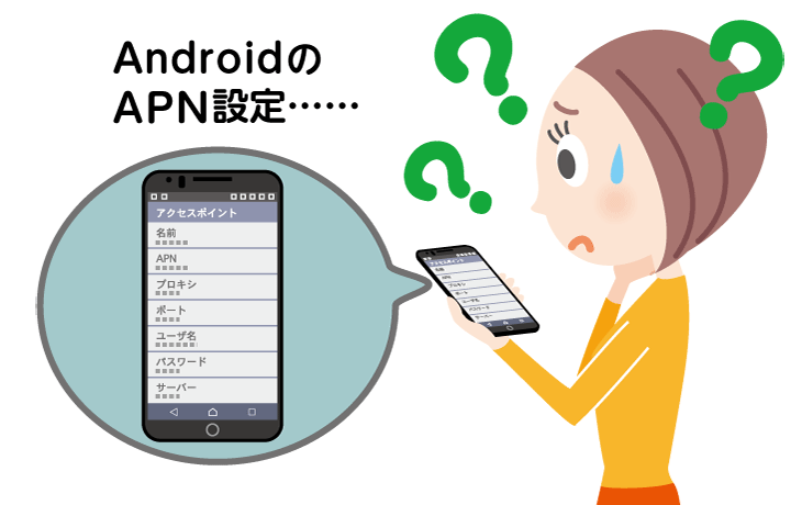 AndroidスマホでAPN設定する方法 格安スマホ・格安SIMの機種変更