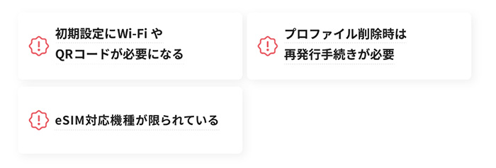 eSIMのデメリットのイメージ