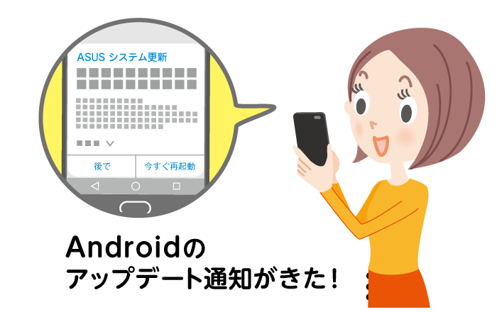 画像で解説！Androidアップデートの手順 実行するメリットは？しないとどうなる？