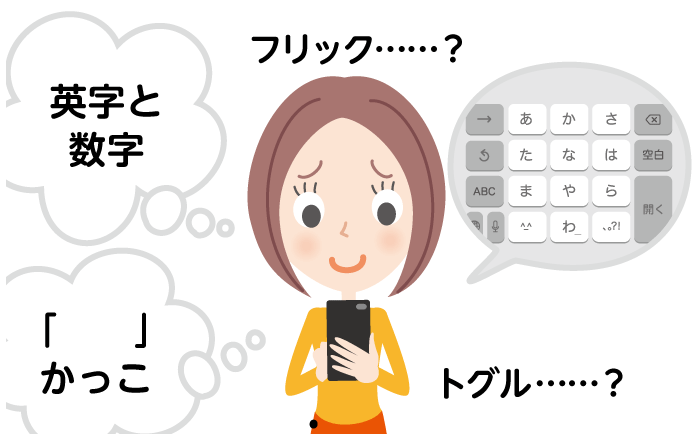 すぐにわかるスマホの文字入力 慣れればケータイより早く打つことも！