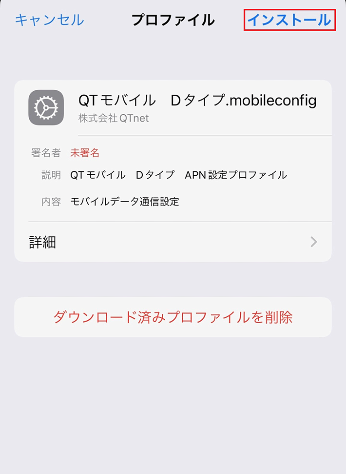 プロファイルをインストールする02