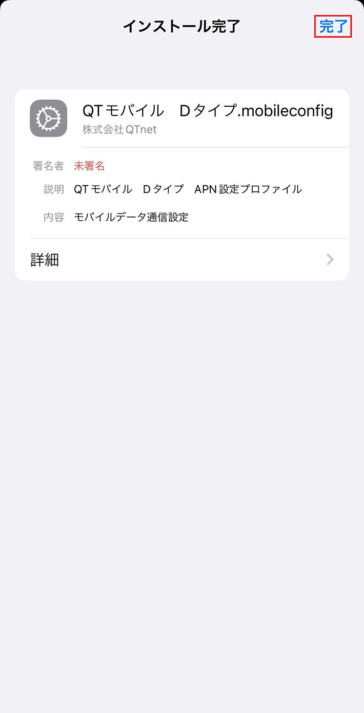 Iphoneでapn設定する方法 ポイントはapn構成プロファイルのインストール 格安スマホ 格安sim 使いこなしガイド Qtmobile Qtモバイル 公式サイト