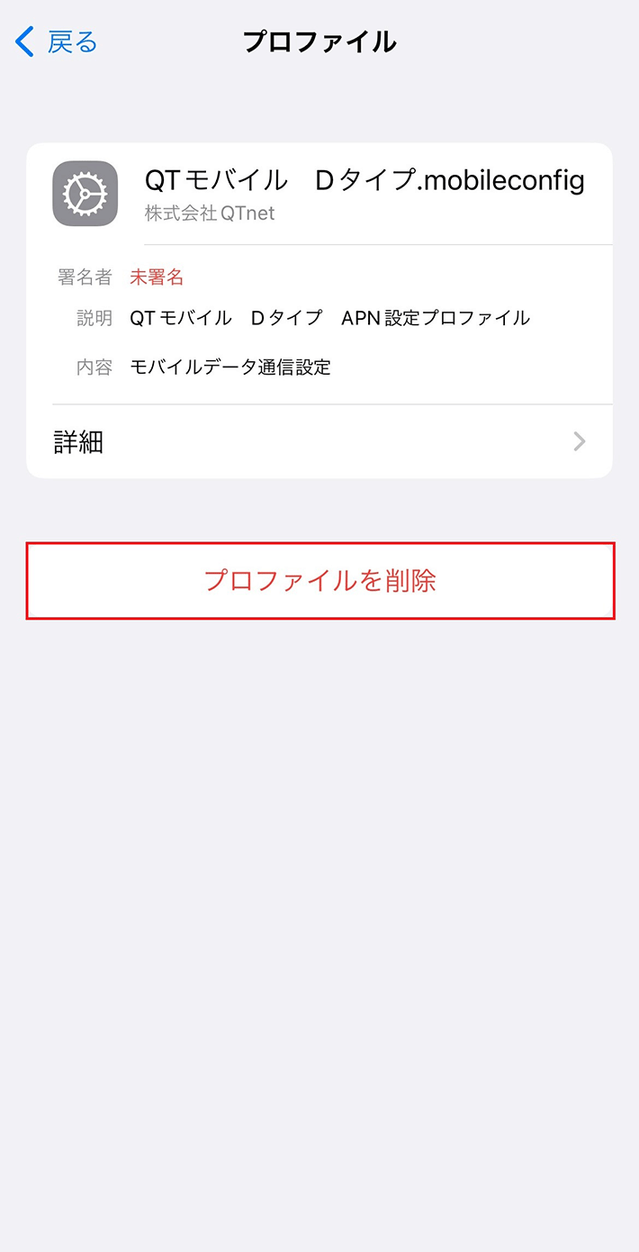 Iphoneでapn設定する方法 ポイントはapn構成プロファイルのインストール 格安スマホ 格安sim 使いこなしガイド Qtmobile Qtモバイル 公式サイト