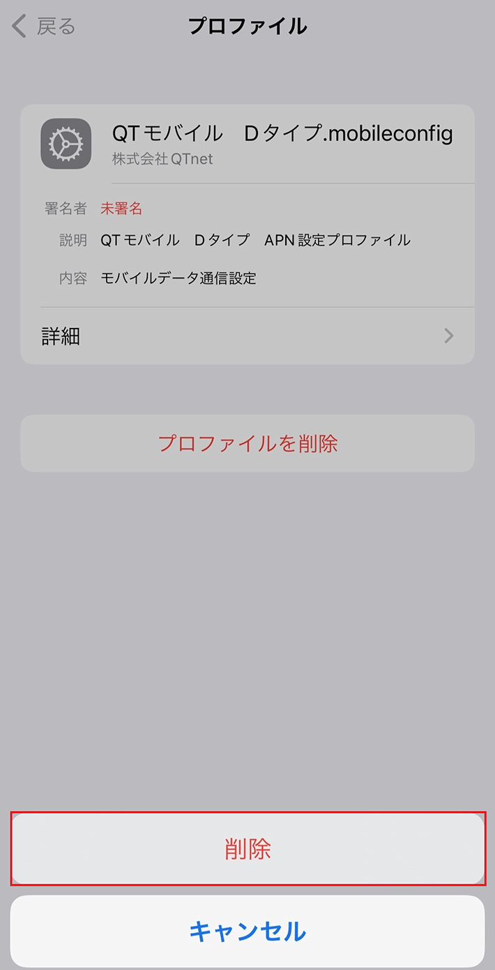プロファイルを削除する03