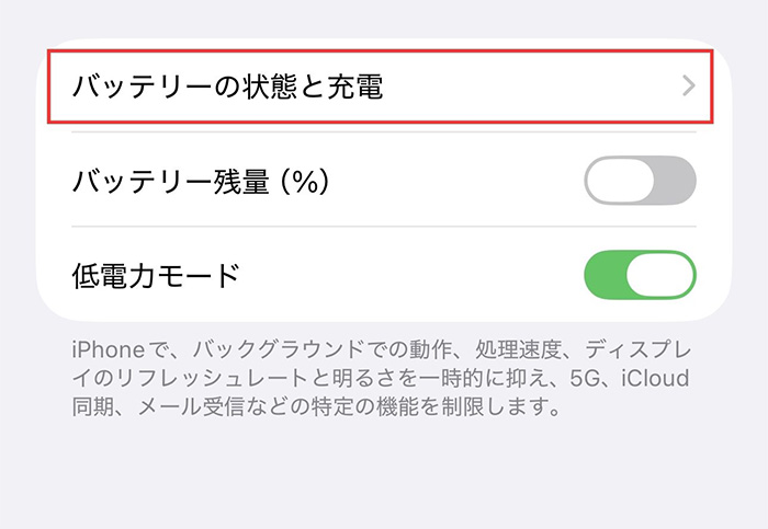 下部にある「バッテリーの状態と充電」を開く