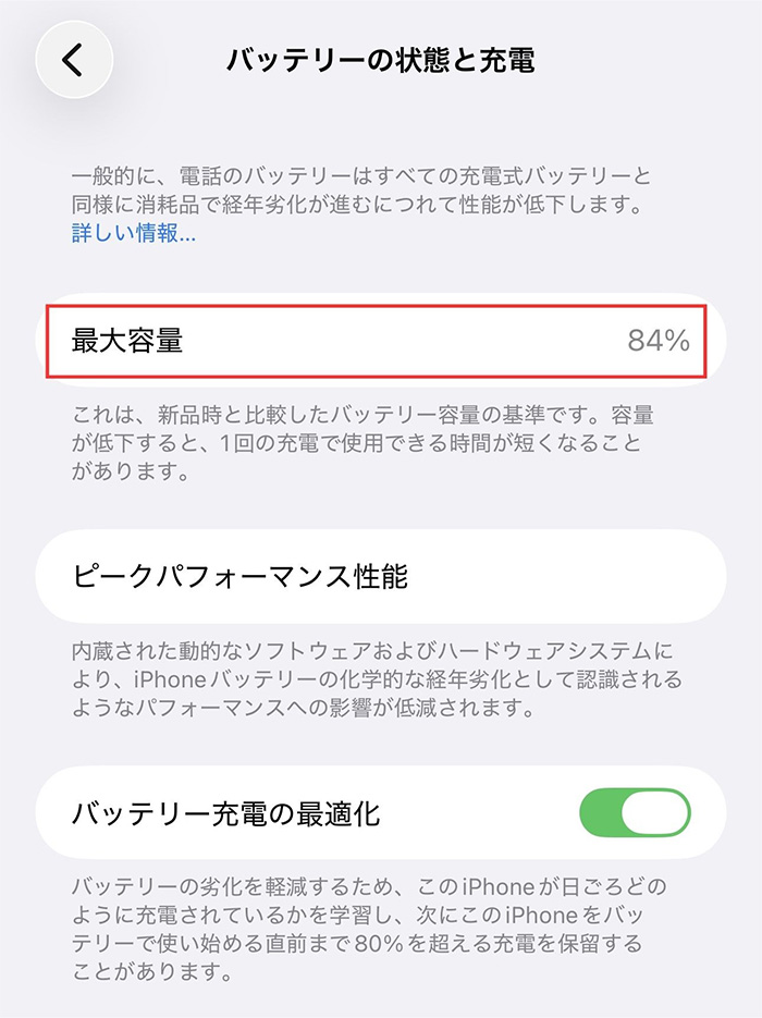 「最大容量」を確認する
