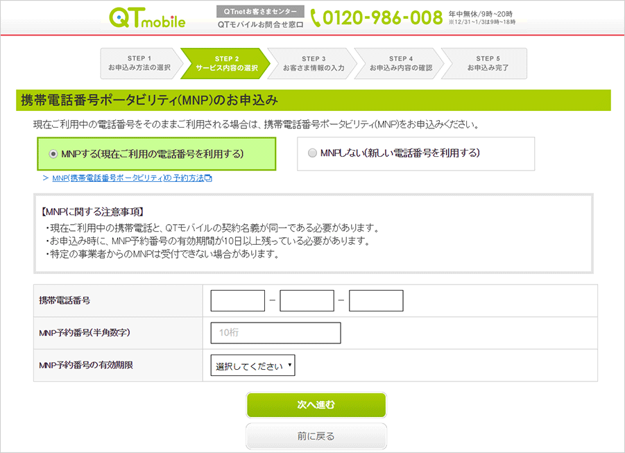 携帯電話番号ポータビリティ（MNP）のお申込み MNPする（現在ご利用の電話番号を利用する）