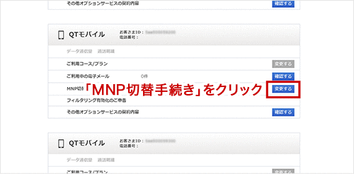 「MNP」切替手続きをクリック