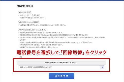 電話番号を選択して「回線切替」をクリック