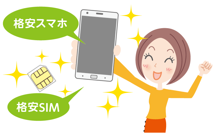 意外に簡単！格安スマホ・格安SIMに乗換える手順