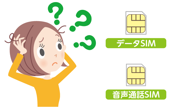 データSIM、音声通話SIM SIMカードの機能を知る