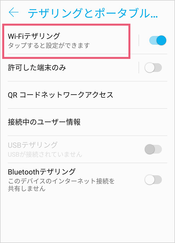 テザリングの設定をする02