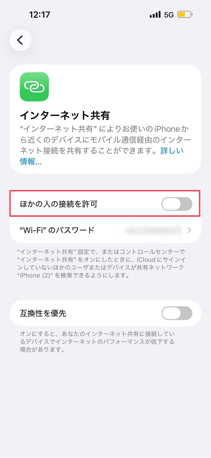 「ほかの人の接続を許可」をオンにする