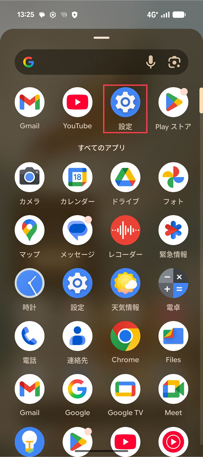 「設定」アプリを開く