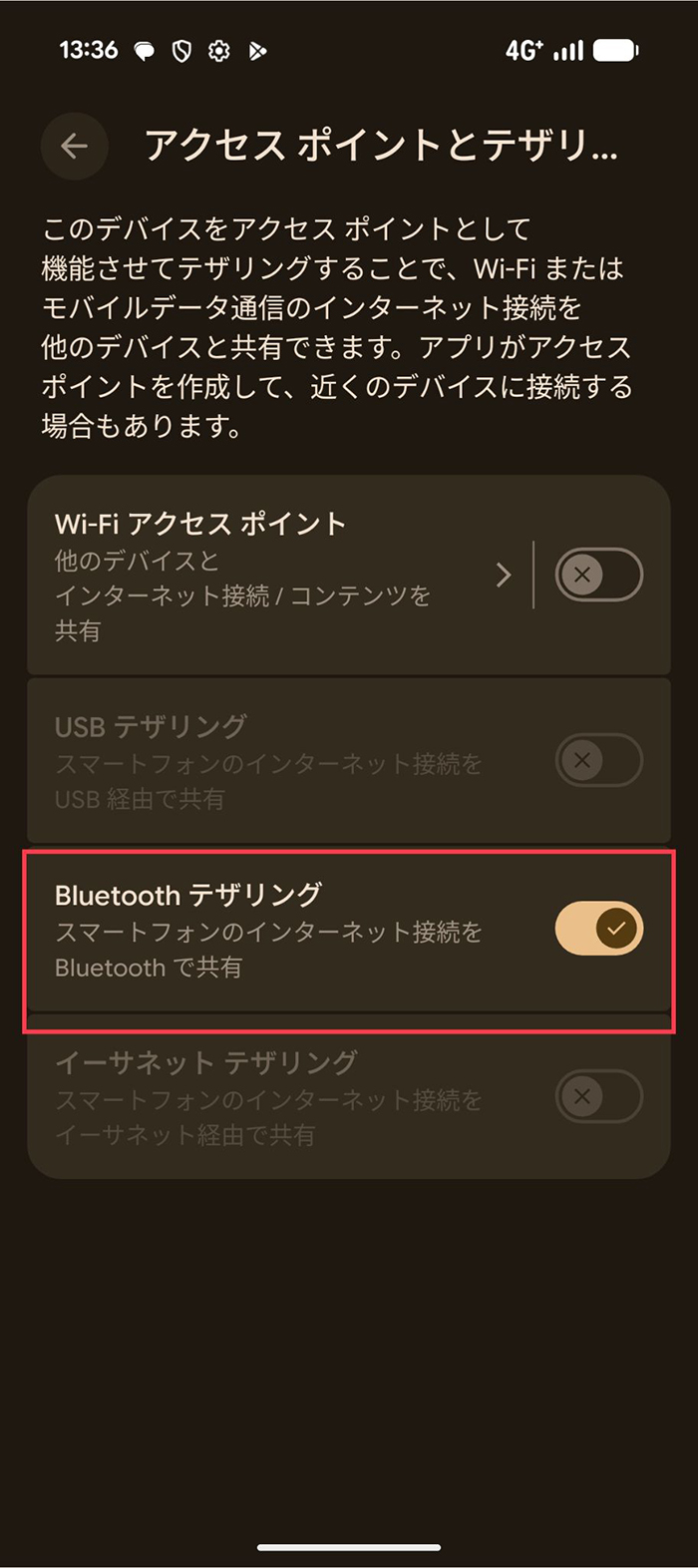 「Bluetoothテザリング」をオンにする