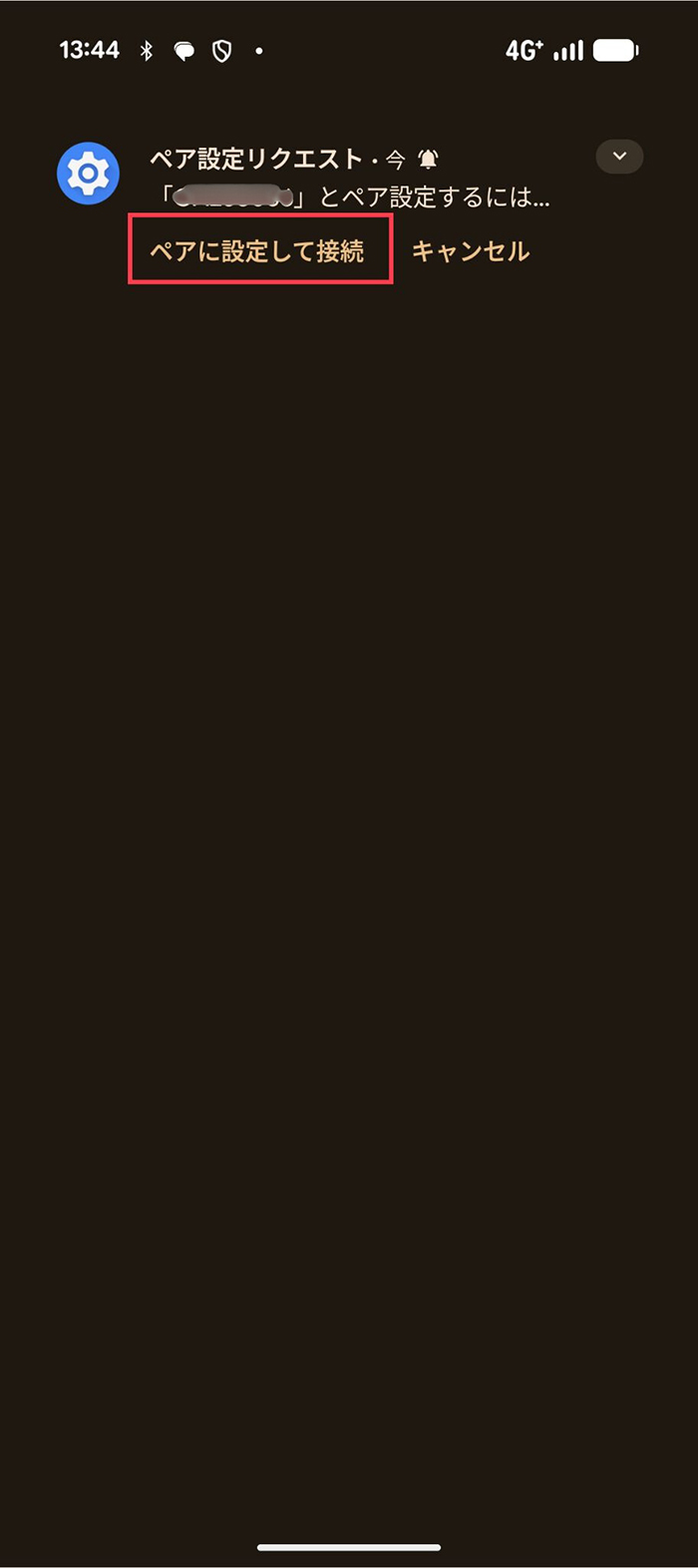 Androidの画面に「ペア設定リクエスト」と表示されたら「ペア設定にして接続」を選択