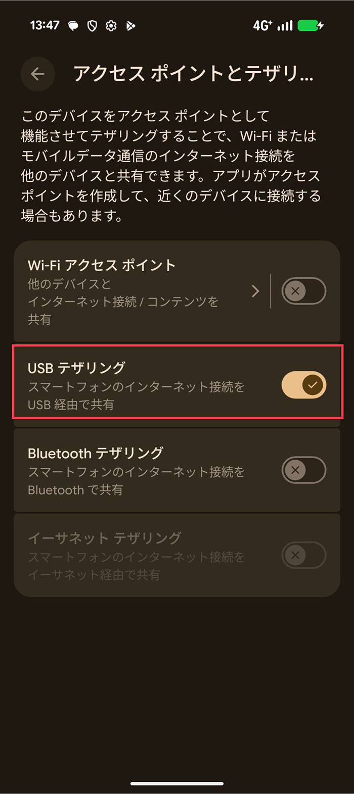 「USBテザリングをオン」にする
