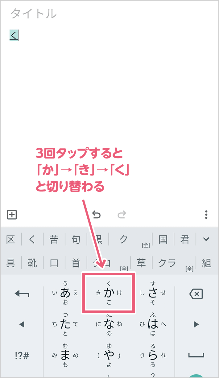 Android（Google日本語入力）でのトグル入力の場合