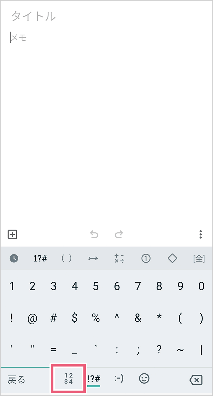 Androidのトグル／フリック入力で文字種を切替える03