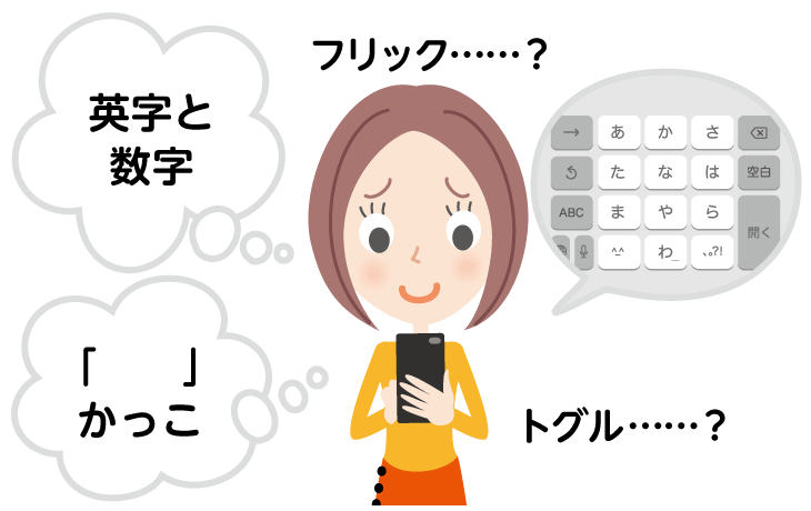 スマホの文字入力