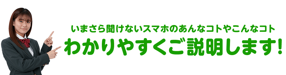 QTさんに聞いてみよう!いまさら聞けないスマホのあんなコトやこんなコトできるだけわかりやすくご説明します!