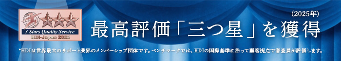 「QTモバイルサポート窓口」最高評価「三つ星」獲得（2025年）