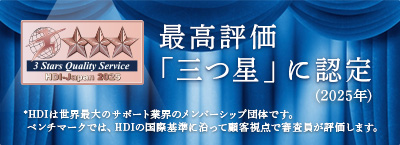 「QTモバイルサポート窓口」最高評価「三つ星」獲得（2025年）