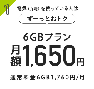 九州を使っている人はずーっとおトク 6GB 1,650円 通常料金6GB1,760円