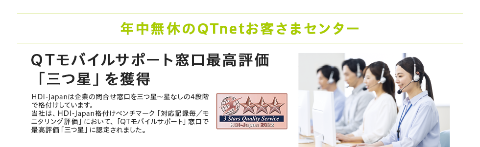 年中無休のQTnetお客さまセンター QTモバイルサポート窓口最高評価「三つ星」を獲得