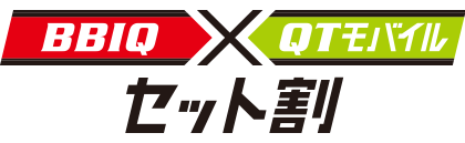 BBIQ×QTモバイルセット割