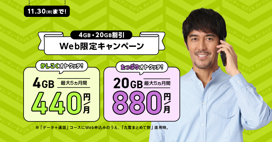 オトクッテ割で最大1年間20GB 990円／月に！ 2025年4月30日(水曜日)まで