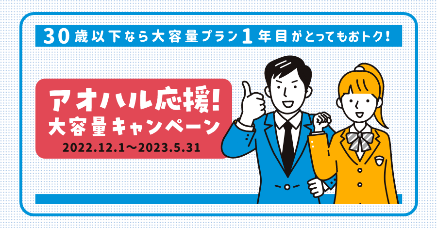 アオハルキャンペーン