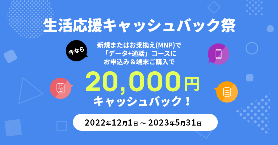 生活応援キャッシュバック祭り