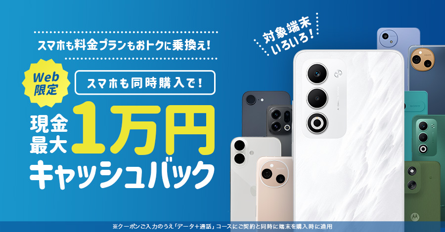 【Web限定】スマホ購入で現金最大1万円キャッシュバック特典