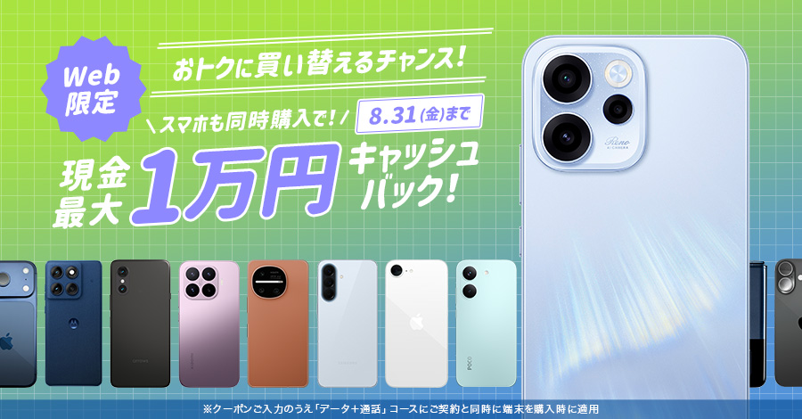 現金最大1万円キャッシュバックキャンペーン！ 詳しくはクリック