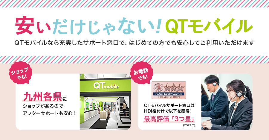 安いだけじゃないQTmobile