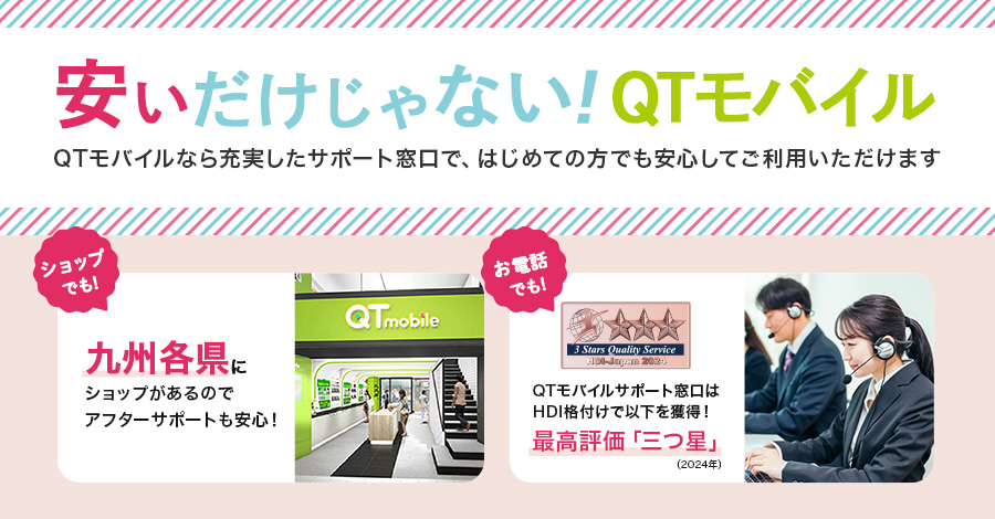 安いだけじゃないQTmobile